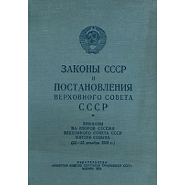 Законы СССР и постановления Верховного Совета СССР