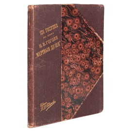 104 рисунка к поэме Н. В. Гоголя "Мертвые души"