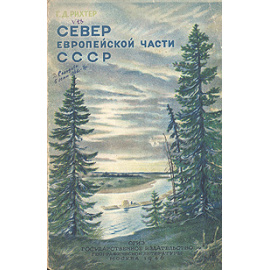 Север Европейской части СССР