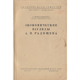 Экономические взгляды А. Н. Радищева