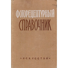 Фоторецептурный справочник