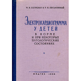Электрокардиограмма у детей в норме и при некоторых патологических состояниях