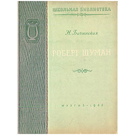 Роберт Шуман