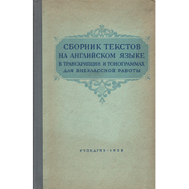 Сборник текстов на английском языке в транскрипции и тонограммах для внеклассной работы