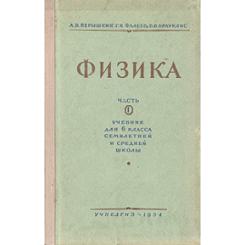 Физика. Часть 1. Учебник для 6 класса семилетней и средней школы