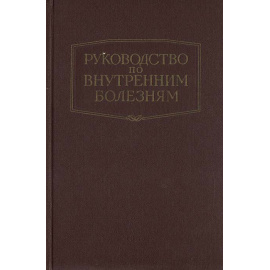 Руководство по внутренним болезням. Болезни системы крови