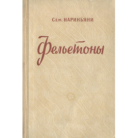 Сем. Нариньяни. Фельетоны