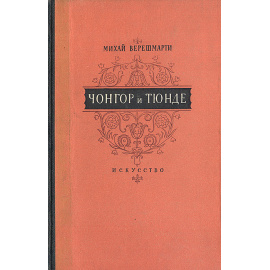 Чонгор и Тюнде