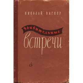 Удивительные встречи