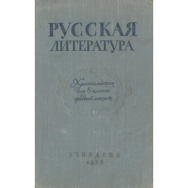 Русская литература. Хрестоматия для 8 класса средней школы