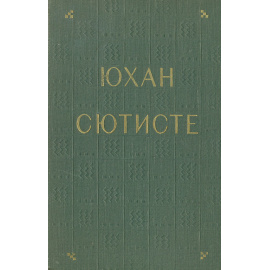 Юхан Сютисте. Избранные стихотворения