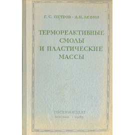 Термоактивные смолы и пластические массы