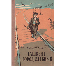 Ташкент город хлебный