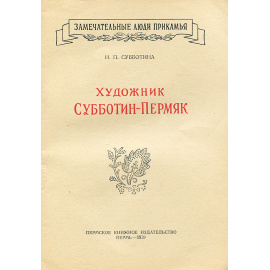 Художник Субботин-Пермяк