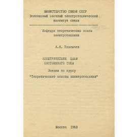 Электрические цепи постоянного тока. Учебное пособие