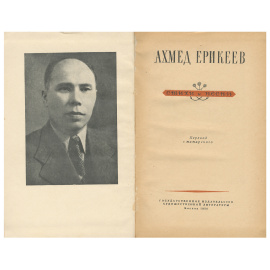 А. Ерикеев. Стихи и песни