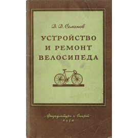 Устройство и ремонт велосипеда