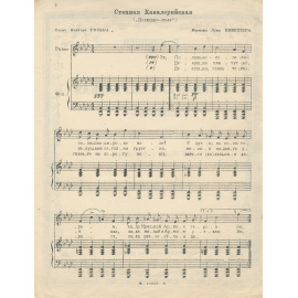 Степная кавалерийская ("Полюшко-поле") для голоса с фортепиано