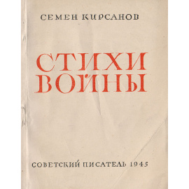 Семен Кирсанов. Стихи войны. Из произведений 1941-1945 гг.