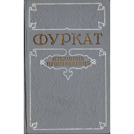 Фуркат. Избранные произведения