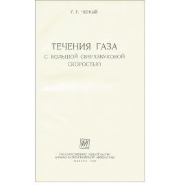 Течения газа с большой сверхзвуковой скоростью