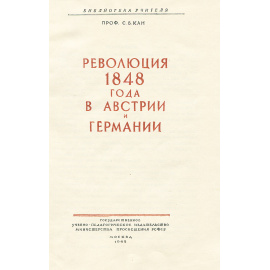 Революция 1848 года в Австрии и Германии