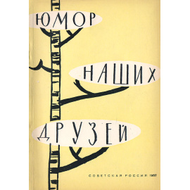 Юмор наших друзей