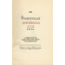 Французская новелла XIX века