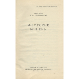 Флотские минеры