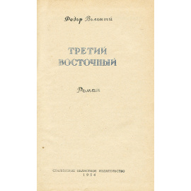 Третий восточный
