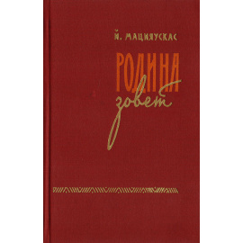 Родина зовет