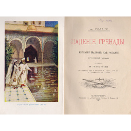 Падение Гренады. Изгнание мавров из Испании