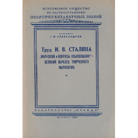 Труд И. В. Сталина Марксизм и Вопросы языкознания - великий образец творческого марксизма