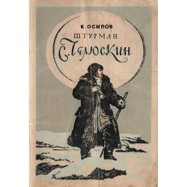Штурман С. Челюскин