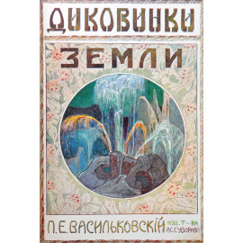 Диковинки Земли. Популярные очерки из жизни нашей планеты