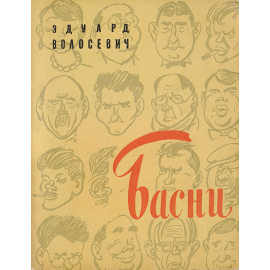 Эдуард Волосевич. Басни