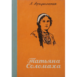 Татьяна Соломаха