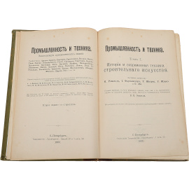 Промышленность и техника. Том 1. История и современная техника строительного искусства