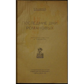 Быков П.М. Последние дни Романовых.