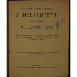 Московский городской народный университет имени А.Л. Шанявского