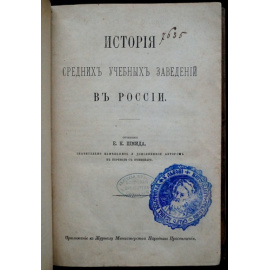 Шмид К.Д. История средних учебных заведений в России.