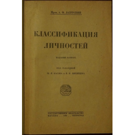 Лазурский А.Ф. Классификация личностей.