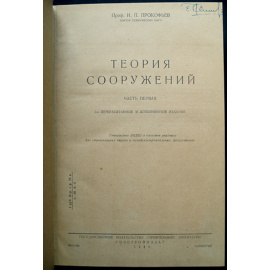 Прокофьев И. Теория сооружений. Часть 1-2