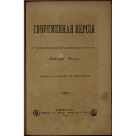 Уильс. Современная Персия. Картинки современной персидской жизни и характера