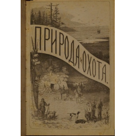 Природа и Охота. 1878 г. Октябрь. Ноябрь. Декабрь.1-год издания.