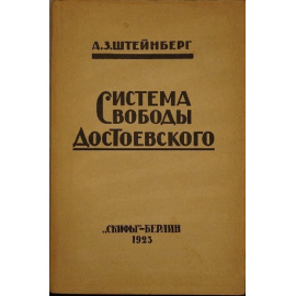 Штейнберг А.З. Система свободы Ф.М. Достоевского
