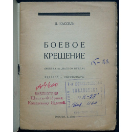 Кассель, Д. Боевое крещение.