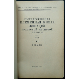 Государственная племенная книга лошадей орловской рысистой породы. Том VI: Кобылы