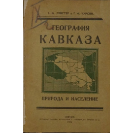 Ляйстер А.Ф., Чурсин Г.Ф. География Кавказа. Природа и население