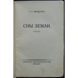 Минцлов С.Р. Сны земли.